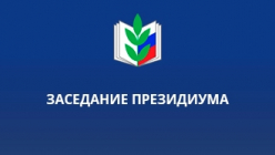Заседание  Президиума Тверского областного Профсоюза образования 10 сентября 2025 года