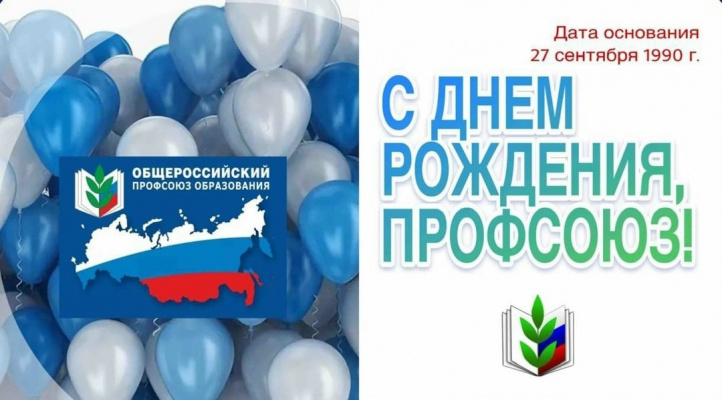 С днём рождения, Профсоюз
