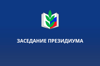 Заседания Комитета и Президиума областной организации Профсоюза образования