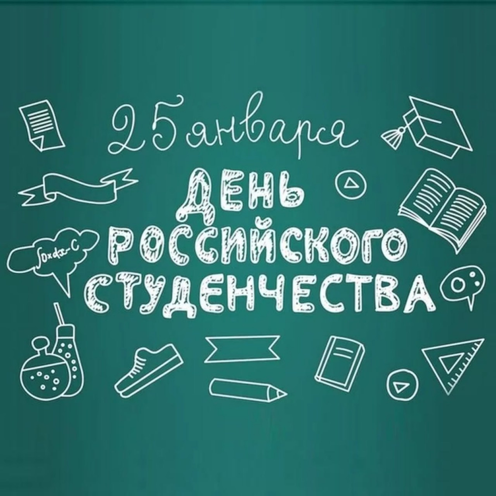 01_25 - 25 января 2025 С Днём студента!.jpg 01_25 - 25 января 2025 С Днём студента!.jpg